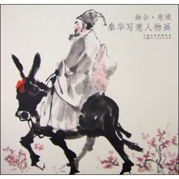 融閤·意境：秦華寫意人物畫 pdf epub mobi 電子書 下載