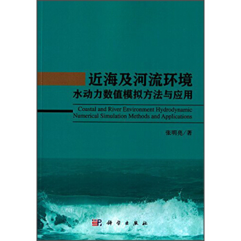 近海及河流環境水動力數值模擬方法與應用 [Coastal and River Environment Hydrodynamic Numerical Simulation Methods and Applications] pdf epub mobi 電子書 下載