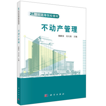 不動産管理/21世紀高等院校教材 pdf epub mobi 電子書 下載