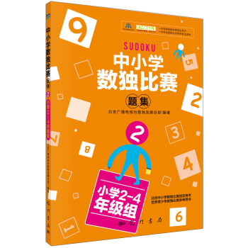 中小學生數獨比賽題集2（小學2-4年級組） pdf epub mobi 電子書 下載