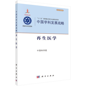 中国学科发展战略·再生医学 pdf epub mobi 电子书 下载