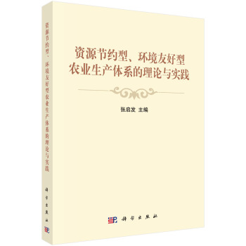 資源節約型、環境友好型農業生産體係的理論與實踐 pdf epub mobi 電子書 下載