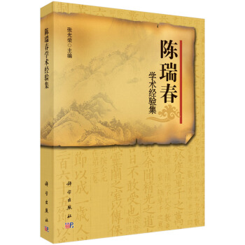 近現代百名名老中醫經驗集：陳瑞春學術經驗集 pdf epub mobi 電子書 下載