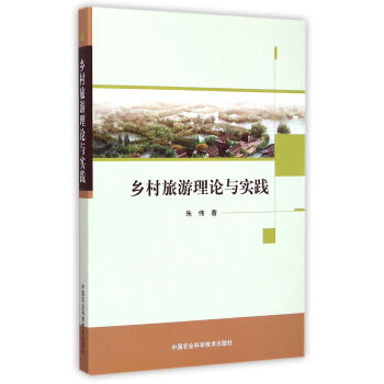 鄉村旅遊理論與實踐 pdf epub mobi 電子書 下載