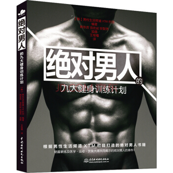 绝对男人的九大健身训练计划 pdf epub mobi 电子书 下载