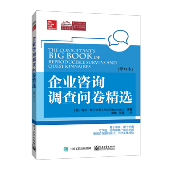 企業谘詢調查問捲精選（修訂本） [The Consultant's Big Book of Reproducible Surveys and Questionnaires: 50 Instruments to Help You Assess and Diagnose Client Needs] pdf epub mobi 電子書 下載