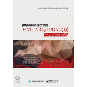 數字調製解調技術的MATLAB與FPGA實現——Altera/Verilog版(附光盤) pdf epub mobi 電子書 下載