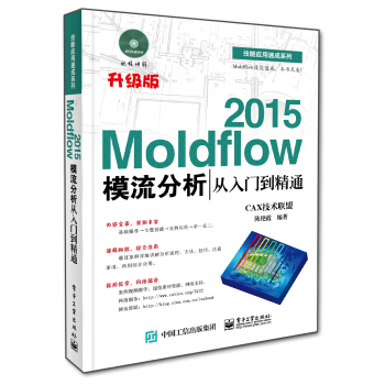 Moldflow 2015模流分析从入门到精通(附光盘) pdf epub mobi 电子书 下载