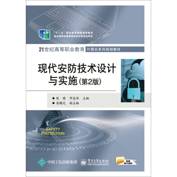 现代安防技术设计与实施(第2版)