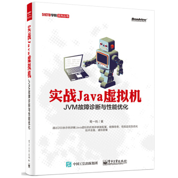 51CTO學院係列叢書·實戰Java虛擬機：JVM故障診斷與性能優化 pdf epub mobi 電子書 下載