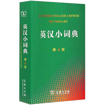 英汉小词典（第4版） [A Junior English-Chinese Dictionary] pdf epub mobi 电子书 下载