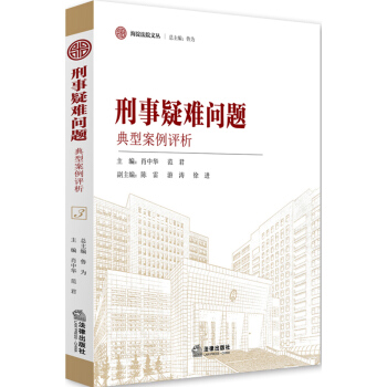 刑事疑难问题典型案例评析 pdf epub mobi 电子书 下载
