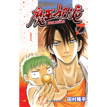 魔王奶爸7：全面对决 pdf epub mobi 电子书 下载