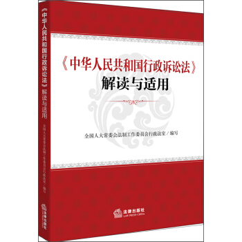 《中華人民共和國行政訴訟法》解讀與適用 pdf epub mobi 電子書 下載