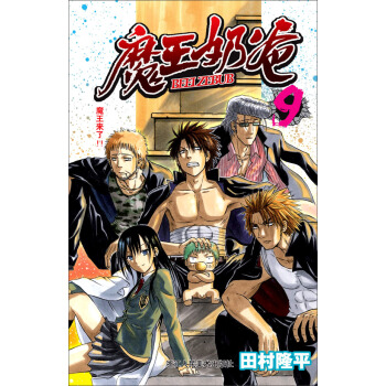 魔王奶爸（9）：魔王来了 pdf epub mobi 电子书 下载