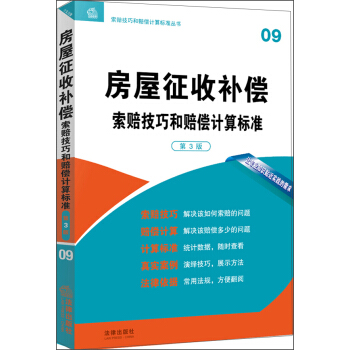 房屋征收补偿索赔技巧和赔偿计算标准（第3版） pdf epub mobi 电子书 下载