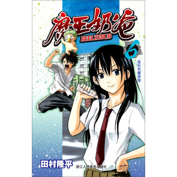 魔王奶爸（6）：圣石矢魔学园 pdf epub mobi 电子书 下载