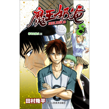 魔王奶爸（8）：排球定勝負！ pdf epub mobi 電子書 下載