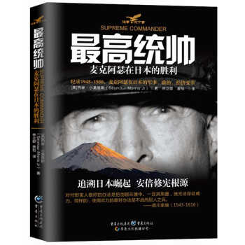 最高统帅：麦克阿瑟在日本的胜利 pdf epub mobi 电子书 下载