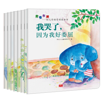寶寶不哭：幼兒情緒管理圖畫書（套裝全8冊） [2-4歲] pdf epub mobi 電子書 下載
