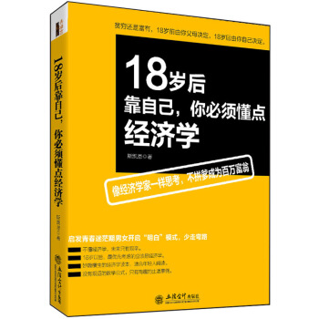去梯言 18歲後靠自己，你必須懂點經濟學 pdf epub mobi 電子書 下載