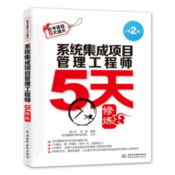 係統集成項目管理工程師5天修煉（第2版） pdf epub mobi 電子書 下載
