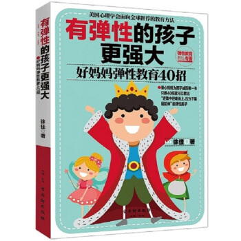 有弹性的孩子更强大：好妈妈弹性教育40招 pdf epub mobi 电子书 下载
