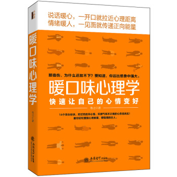 去梯言 暖口味心理學：快速讓自己的心情變好 pdf epub mobi 電子書 下載