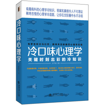 去梯言 冷口味心理学：关键时刻出彩的冷知识 pdf epub mobi 电子书 下载