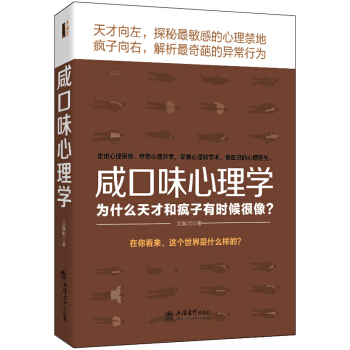 去梯言 鹹口味心理學：為什麼天纔和瘋子有時候很像? pdf epub mobi 電子書 下載