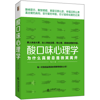 去梯言 酸口味心理学：为什么真爱总是微笑离开 pdf epub mobi 电子书 下载