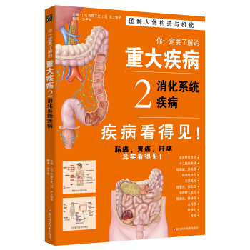 你一定要了解的重大疾病2：消化系统疾病 pdf epub mobi 下载