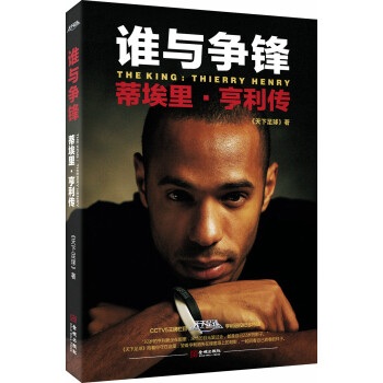 谁与争锋：蒂埃里·亨利传（随书赠送海报） [The King: Thierry Henry] pdf epub mobi 电子书 下载