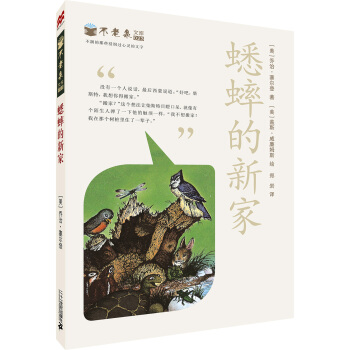 麦克米伦 不老泉文库 23 蟋蟀的新家 [11-14岁] pdf epub mobi 电子书 下载