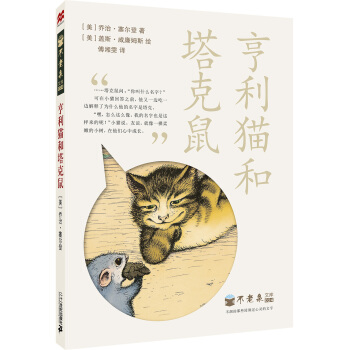 麦克米伦 不老泉文库 24 亨利猫和塔克鼠 [11-14岁] pdf epub mobi 电子书 下载