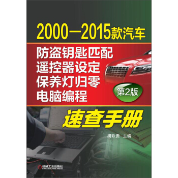 2000-2015款汽车防盗钥匙匹配、遥控器设定、保养灯归零、电脑编程速查手册（第2版） pdf epub mobi 电子书 下载