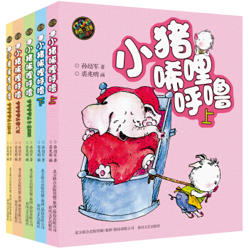 小猪唏哩呼噜（新彩色注音版 套装全5册） [7-10岁] pdf epub mobi 电子书 下载