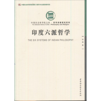 中国社会科学院创新工程学术出版资助项目：印度六派哲学 pdf epub mobi 电子书 下载
