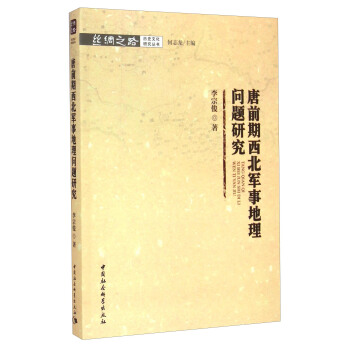 丝绸之路历史文化研究丛书：唐前期西北军事地理问题研究 pdf epub mobi 电子书 下载