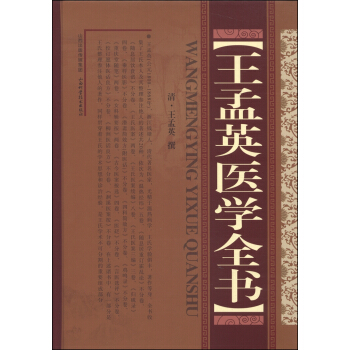 王孟英医学全书 pdf epub mobi 电子书 下载