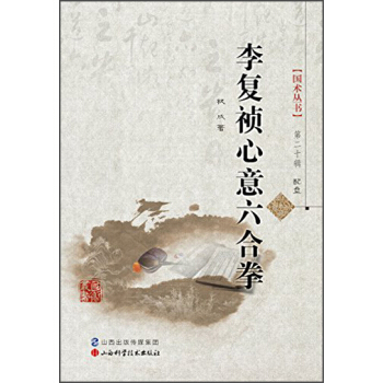国术丛书·第20辑：李复祯心意六合拳（附光盘1张） pdf epub mobi 电子书 下载