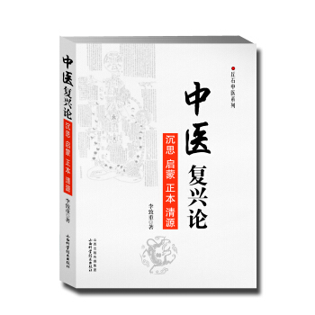 丘石中醫係列：中醫復興論 pdf epub mobi 電子書 下載