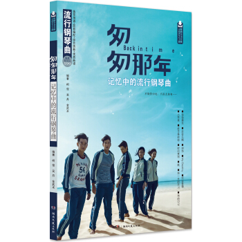 匆匆那年·记忆中的流行钢琴曲 pdf epub mobi 电子书 下载