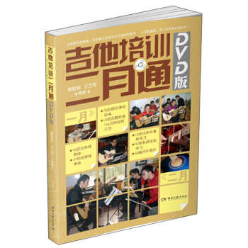 吉他培訓二月通（DVD版） pdf epub mobi 電子書 下載
