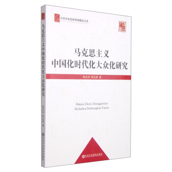 中共中央党校科研精品文库：马克思主义中国化时代化大众化研究（党校版） pdf epub mobi 电子书 下载