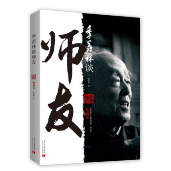 季羨林談師友（典藏本） pdf epub mobi 電子書 下載