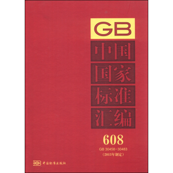 中国国家标准汇编 608 GB 30458～30483（2013年制定） pdf epub mobi 电子书 下载