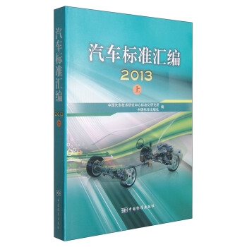 汽車標準匯編（上 2013） pdf epub mobi 電子書 下載