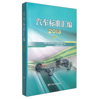 汽车标准汇编（中 2013） pdf epub mobi 电子书 下载