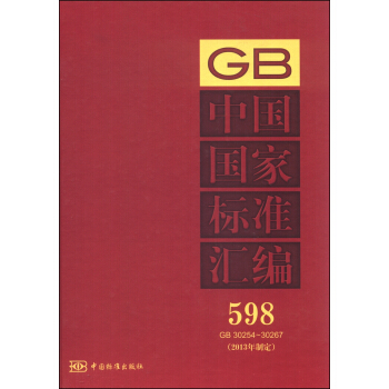 中国国家标准汇编 598 GB 30254～30267（2013年制定） pdf epub mobi 电子书 下载